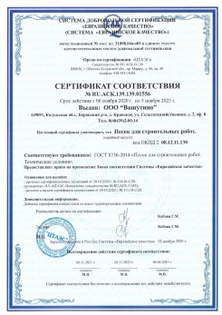 2021.03.25 Южно-Сахалинск - Песок для строительных и дорожных работ, ГОСТ 8736-2014.