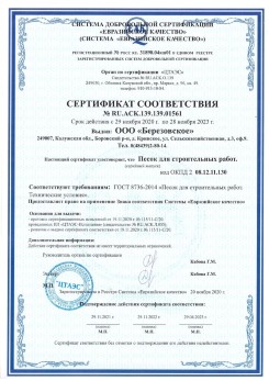 2021.07.16 Южно-Сахалинск - Песок для строительных работ, месторождение карьер Петровское, ГОСТ 8736-2014.